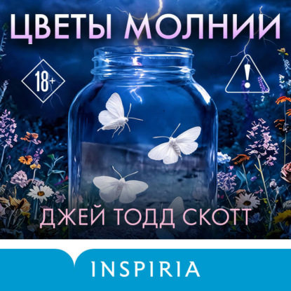 Скачать книгу Цветы молнии