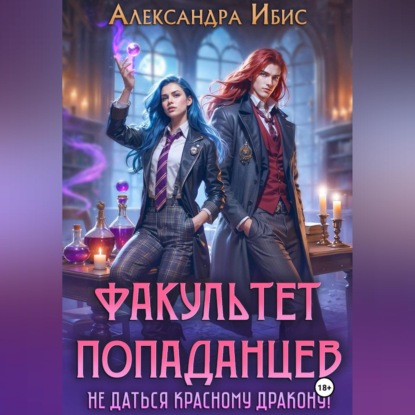 Скачать книгу Факультет попаданцев. Не даться красному дракону!