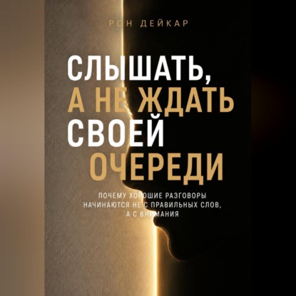 Скачать книгу Слышать, а не ждать своей очереди. Почему хорошие разговоры начинаются не с правильных слов, а с внимания
