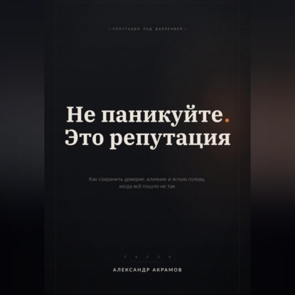 Скачать книгу НЕ ПАНИКУЙТЕ. ЭТО РЕПУТАЦИЯ