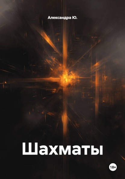 Скачать книгу Шахматы