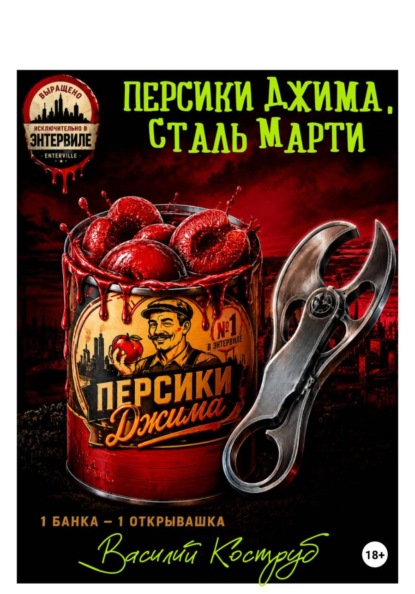 Скачать книгу Персики Джима, сталь Марти
