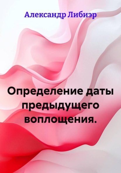Скачать книгу Определение даты предыдущего воплощения.