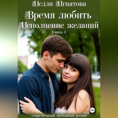Скачать книгу Время любить. Исполнение желаний
