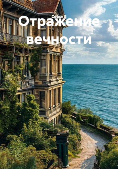 Скачать книгу Отражение вечности