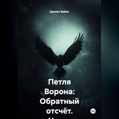 Скачать книгу Петля Ворона: Обратный отсчёт. Часть 1. Атлантика