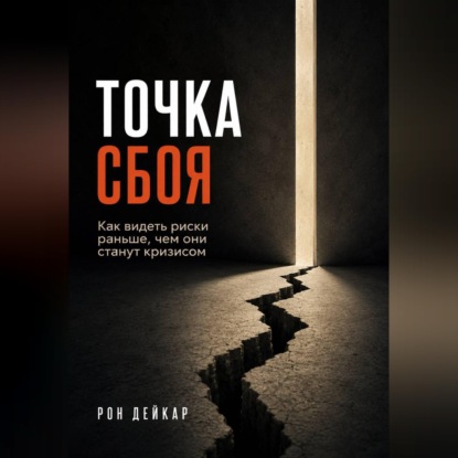 Скачать книгу Точка сбоя. Как видеть риски раньше, чем они станут кризисом