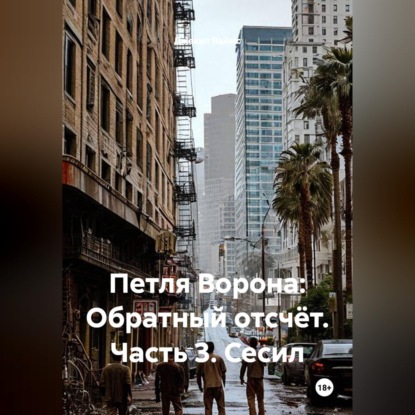 Скачать книгу Петля Ворона: Обратный отсчёт. Часть 3. Сесил