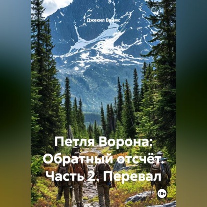 Скачать книгу Петля Ворона: Обратный отсчёт. Часть 2. Перевал