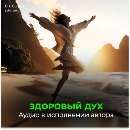 Скачать книгу Здоровый дух