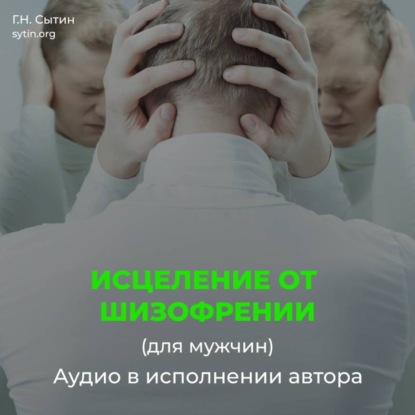 Скачать книгу Исцеление от шизофрении
