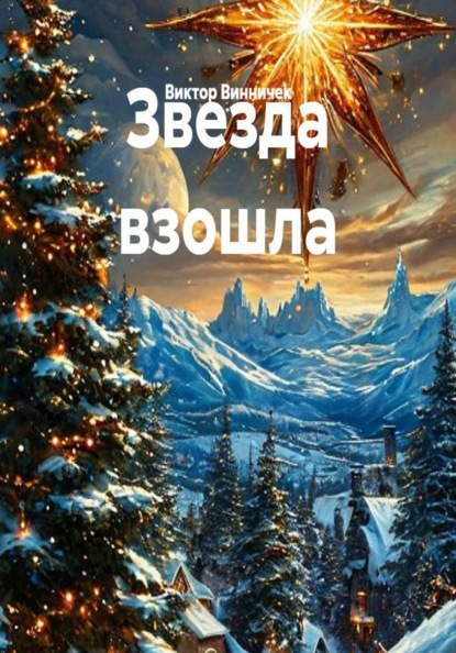 Скачать книгу Звезда взошла