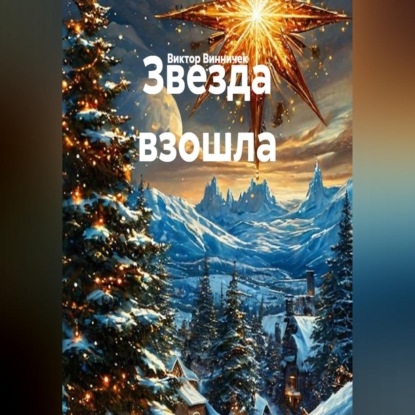 Скачать книгу Звезда взошла