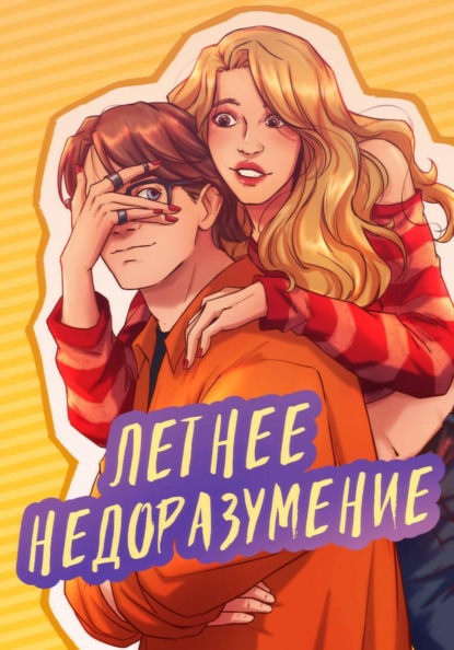 Скачать книгу Летнее надоразумение