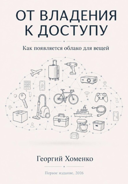 Скачать книгу От владения к доступу: как появляется облако для вещей