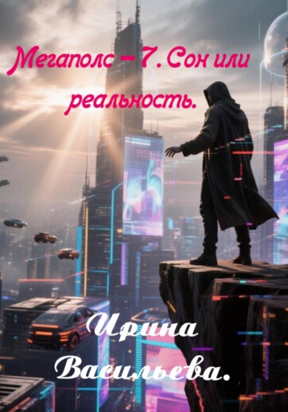 Скачать книгу Мегаполис-7. Сон или реальность.