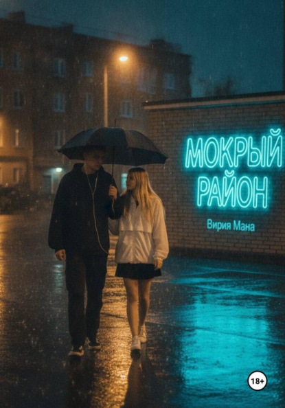 Скачать книгу Мокрый район