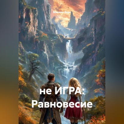 Скачать книгу Не игра: равновесие