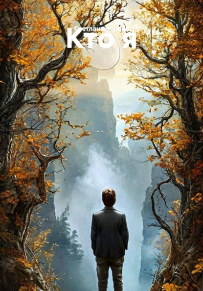 Скачать книгу Кто я
