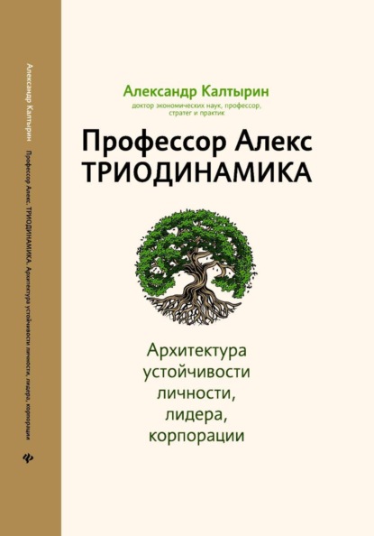 Скачать книгу Профессор Алекс. Триодинамика. Архитектура устойчивости личности, лидера и корпорации