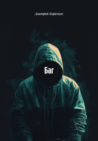 Скачать книгу Баг