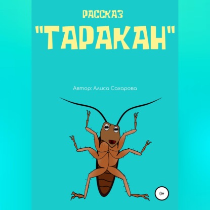 Скачать книгу Таракан