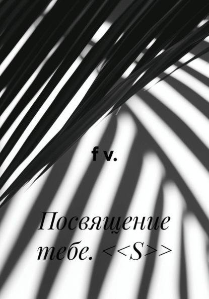 Скачать книгу Посвящение тебе. <<S>>