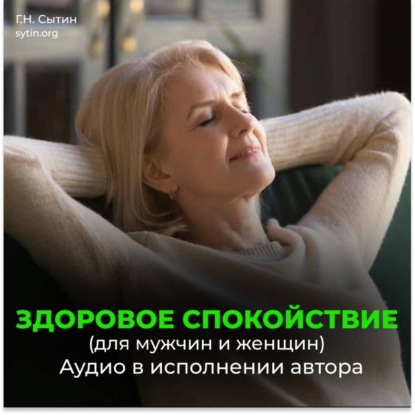 Скачать книгу Здоровое спокойствие. Всесокрушающее спокойствие