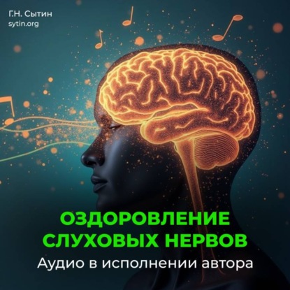 Скачать книгу Оздоровление слуховых нервов