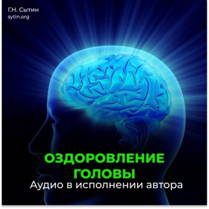 Скачать книгу Оздоровление головы