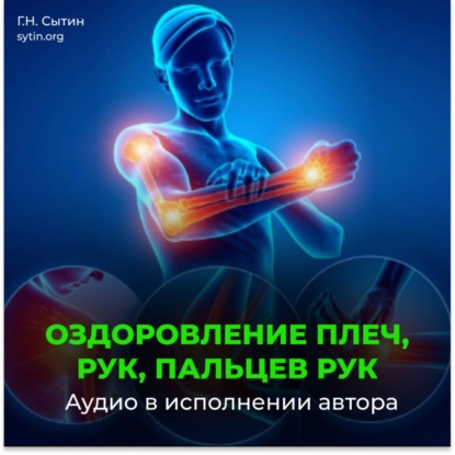 Скачать книгу Оздоровление плеч, рук, пальцев рук