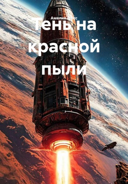 Скачать книгу Тень на красной пыли