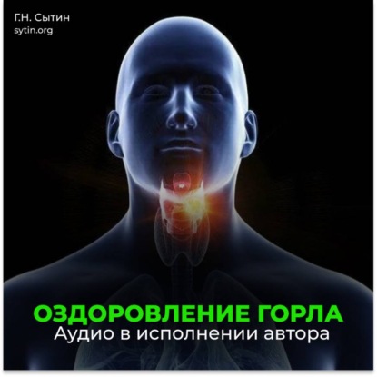 Скачать книгу Оздоровление горла