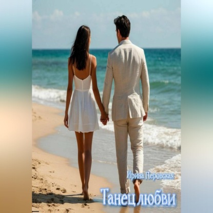 Скачать книгу Танец любви