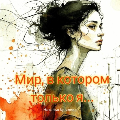 Скачать книгу Мир, в котором только я