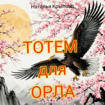 Скачать книгу Тотем для орла