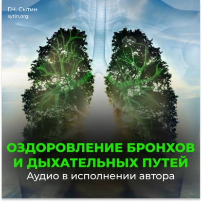 Скачать книгу Бронхи. Оздоровление дыхательных путей