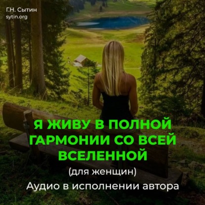 Скачать книгу Я живу в полной гармонии со всей Вселенной (для женщин)
