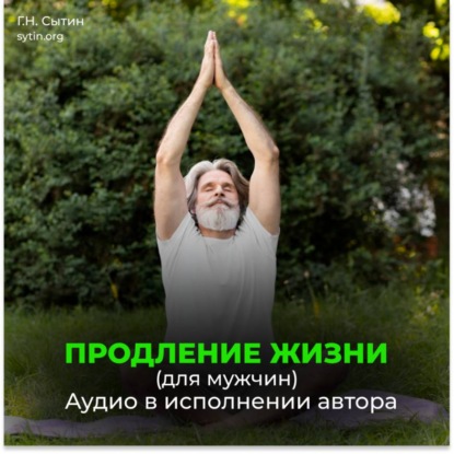 Скачать книгу Радостное сердце, восстановление сердца. Радостный желудок, поджелудочная. Радостный мозг. Радостные половые органы. Продление жизни (для мужчин)