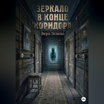 Скачать книгу Зеркало в конце коридора