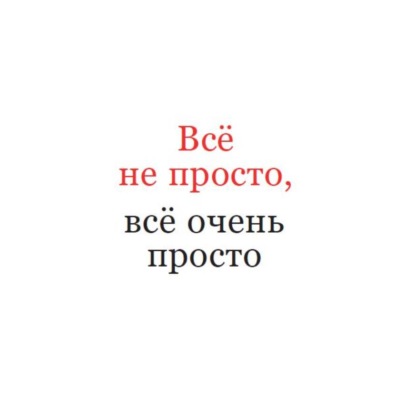 Скачать книгу Всё не просто, всё очень просто