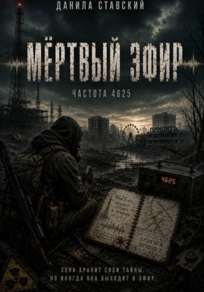 Скачать книгу Мертвый Эфир