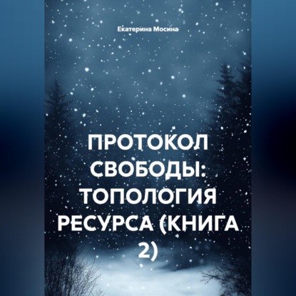 Скачать книгу ПРОТОКОЛ СВОБОДЫ: ТОПОЛОГИЯ РЕСУРСА (КНИГА 2)