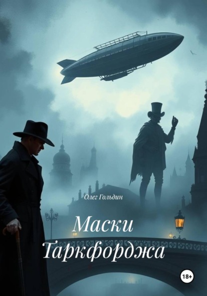 Скачать книгу Маски Таркфорджа
