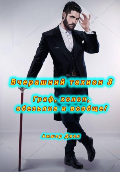 Вчерашний тахион 3. Граф, холоп, обезьяна и вообще!