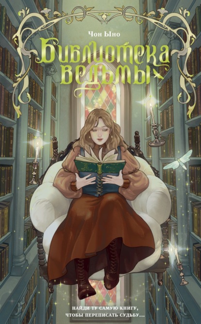 Скачать книгу Библиотека ведьмы