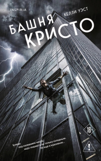 Скачать книгу Башня Кристо