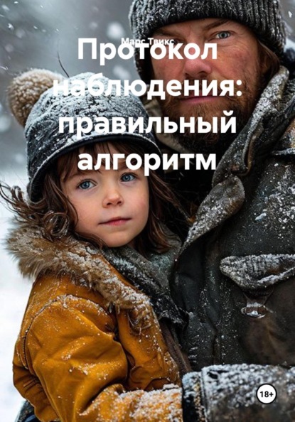 Скачать книгу Протокол наблюдения: правильный алгоритм