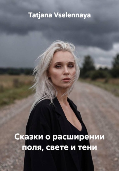 Скачать книгу Сказки о расширении поля, свете и тени