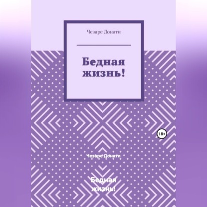 Скачать книгу Бедная жизнь!